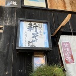 茗荷茶屋 - 新そば