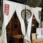 茗荷茶屋 - 暖簾