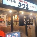 焼肉さつま - 