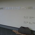 たまゆらん - リニューアルオープンした橋本関雪記念館MUSEUM(2014.10)