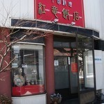 紅竜飯店 - お店