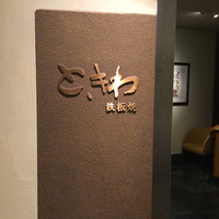 鉄板焼 ときわ - 