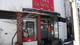 紅竜飯店 - お店