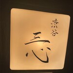 渋谷 三心 - 