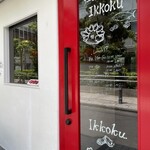 牡蠣と和食。Ikkoku - 
