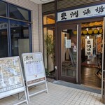 和風居酒屋 豊洲酒場 - 