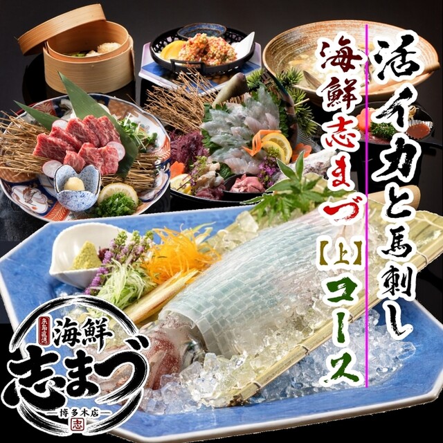 糸島直送海鮮 志まづ 博多本店
