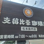 支留比亜珈琲店 - 