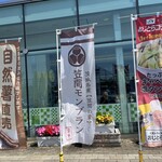 谷田部東パーキングエリア（上り）ショッピングコーナー - 