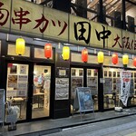 串カツ田中 高崎駅西口店
