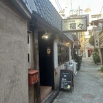 串揚げ居酒屋福々 - 