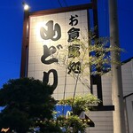 お食事処 山どり - 