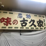味の古久家 - 