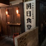 朝日食堂 - 