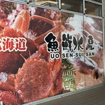 北海道魚鮮水産 - 