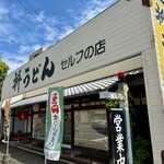 枡うどん - 