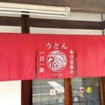 枡うどん - 