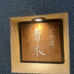 天神橋 青木 - 