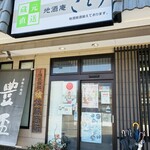 地酒庵 さとう - 