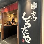 串カツ しろたや - 
