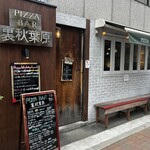 PIZZA BAR 裏秋葉原 - 