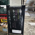 鰻 むさし乃 - 
