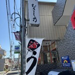 鰻 むさし乃 - 