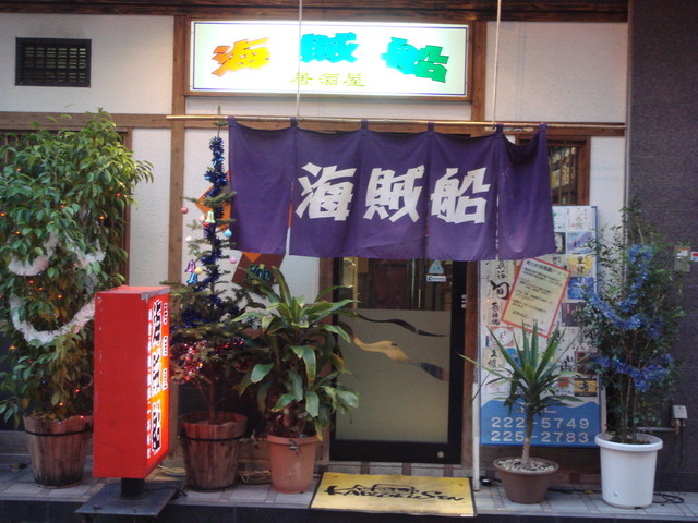 居酒屋海賊船 天文館通 居酒屋 食べログ 居酒屋海賊船 天文館通 居酒屋 食べログ