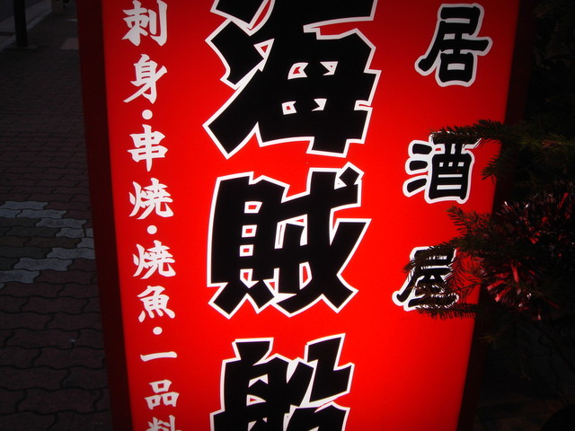 居酒屋海賊船 天文館通 居酒屋 食べログ