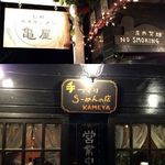 信州小麦ラーメン 亀屋  - 