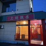 玉龍飯店 - 