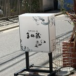 まめ蔵 - 