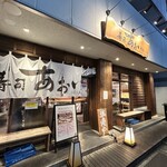 寿司あおい - 
