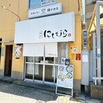 麺処 にしむら - 