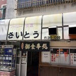ファミリー食堂さいとう  - 