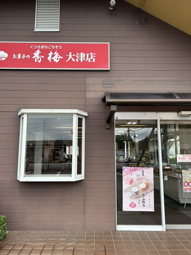 お 菓子 の 香 梅 大津 店