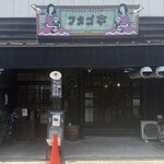 フタゴ亭 - 