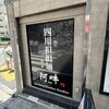 四川担担麺 阿吽 - 