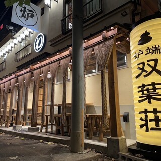 炉端 ひょうたん 双葉荘_1