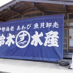 鈴木水産 - 