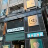 名駅 鮨 天野 - 