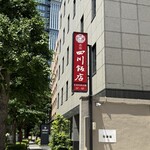 赤坂 四川飯店 - 