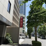 赤坂 四川飯店 - 