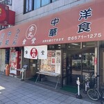 赤丸食堂 - 