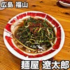 麺屋 遼太郎 - 