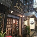 馬並み家 新橋 - 
