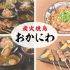 炭火焼鳥 おかにわ