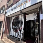 竹末東京Premium - 