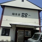 麺食堂 88 - 