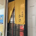 居酒屋ひさ - 